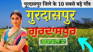 10 largest villages of Gurdaspur district. Top 10 villages of Gurdaspur District, Punjab (first time)