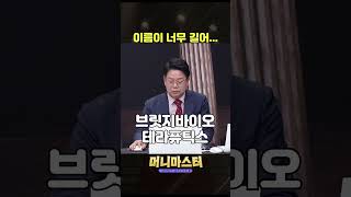 주식 추천, 둘 중에 뭘 줄까...PD말 듣기 싫어! 제약주 너로 정했다!