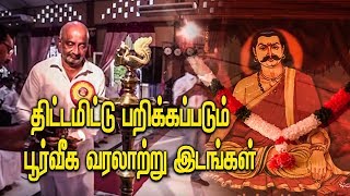 தமிழ் மக்களிடமிருந்து திட்டமிட்டு பறிக்கப்படும் பூர்வீக வரலாற்று முக்கியத்துவம் மிக்க இடங்கள்