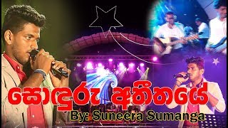 Sonduru Atheethaye | සොඳුරු අතීතයේ  by Suneera Sumanga ft. Admirables