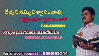 దేవుని నమ్మి విశ్వాసించాలి, శత్రువును ప్రేమించాలి? #sundaymessage# #biblewords# #jesuswords# ....