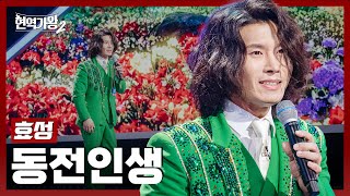 [#현역가왕2] 효성 - 동전인생｜현역가왕2 2회 241203 방송｜CReAstudio