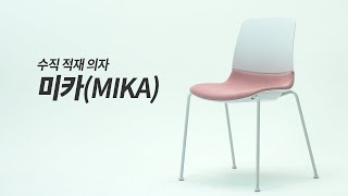 생활지음x파트라 수직 적재 의자 미카(MIKA), 자세히 보기