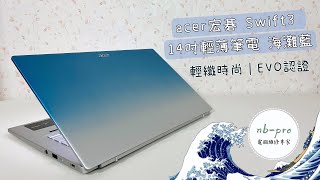 acer宏碁 Swift3 SF314-511-79MJ 海灘藍 14吋輕薄筆電 實機拍攝影片！