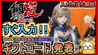 【メタルストーム】ギフトコード発表 入力方法も解説 2024年10月30日時点※期間限定 交換コード【鋼嵐】メタスト フロントミッション