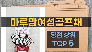 리뷰 많은 마루망여성골프채 TOP 5 | 최저가 구매방법을 알려드립니다.