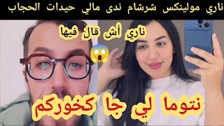 ناري مولينكس دخل طول و عرض ف ندى حاسي مالي حايدات الحجاب نتوما لي جا كخوركم😱