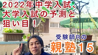 親塾15！2022年中学・大学入試予測と狙い目