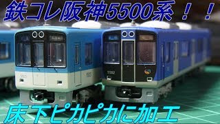 〔Nゲージ加工〕鉄コレ阪神5500系　整備完了！