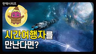 🍠 만약 시간여행자를 만난다면? (feat. 웜홀)