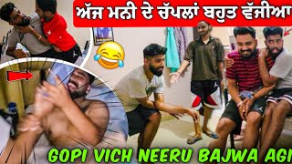 ਅੱਜ ਮਨੀ ਦੇ ਚੱਪਲਾਂ ਬਹੁਤ ਵੱਜੀਆ 🤣 Gopi Vich Neeru Bajwa Agi😱🤣 #manishoker #gopishoker #funny #comedy