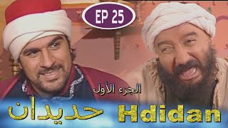 Série Hdidan S1 EP 25 - مسلسل حديدان الجزء الأول الحلقة الخامسة والعشرون