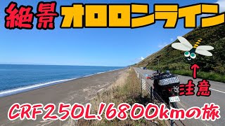 トンボを避けろ！絶景のオロロンライン！CRF250Lで6800kmの旅#3