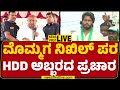 LIVE : ಮೊಮ್ಮಗ Nikhil Kumaraswamy ಪರ HD Deve Gowda ಬಿರುಸಿನ ಪ್ರಚಾರ | Channapatna | @newsfirstkannada