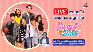 🔴 LIVE พูดคุยกับนักแสดง และผู้กำกับจากซีรีส์ \