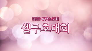 2022 목감 두란노교회 셀구호대회 \