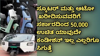 ಸ್ಕೂಟರ್ ಮತ್ತು ಆಟೋ ಖರೀದಿಸಲು ಸರ್ಕಾರದಿಂದ 50,000 ಉಚ್ಚತ ಕೂಡಲೇ ನೀವು ತಗೊಳ್ಳಿ #electricscooty