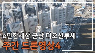 [e편한세상 군산 디오션루체] 주간 드론 영상 4탄 입니다.