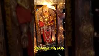 శక్తివంతమైన గణేష్ హారతి | Powerful Ganesh  Harathi | #MostpowerfulTemple | Devotional #devotional