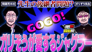 【名機認定】先生が愛するゴーゴージャグラー3!!  老後は毎日打っていたい…!!  「問題児木村～教えて！ガリぞう先生」第25話(2/3)　#木村魚拓 #ガリぞう