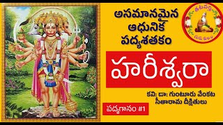 పద్యగానం | హరీశ్వరా శతకం | Padyam