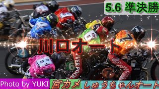 5 6川口オート【5日間開催4日目】準決勝5R～12R動画 走路温度が下がった準決勝！スピード決着となるか！【しゅうちゃんオート】