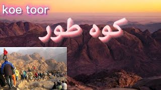 koh e toor | کوہ طور | hazrat musa as | jabal e toor muqam e tajalli |