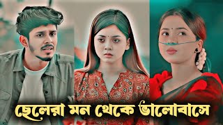 ছেলেরা মন থেকে ভালোবাসে | Chelera Mon Theke Valobashe