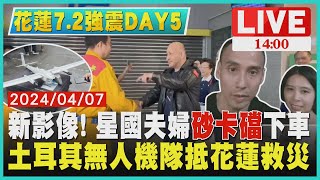 新影像! 星國夫婦砂卡礑下車  土耳其無人機隊抵花蓮救災 LIVE｜1400 花蓮7.2強震DAY5｜TVBS新聞