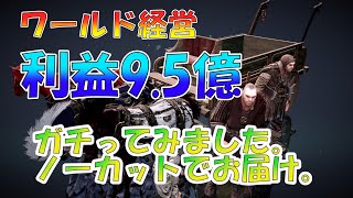 【黒い砂漠モバイル】ベリキャン利益9.5億、ガチった内容をノーカットで！[BlackDesertMobile]