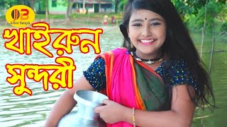 new junior movie | খাইরুন সুন্দরী | Khairun Shundore | মনি দিহান টাইসন | junior film | Junior Bangla