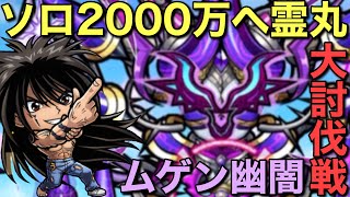 第5回大討伐戦ムゲン（幽闇)をソロで遊んだら、浦飯幽助が強すぎた【コトダマン】