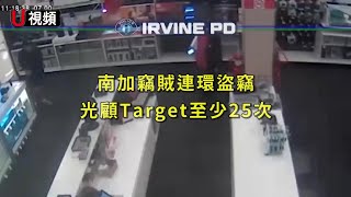 南加竊賊連環偷盜 光顧Target商店至少25次