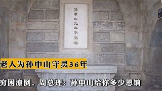 8旬老人为孙中山守灵36年穷困潦倒，周总理：孙中山给你多少恩饷