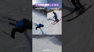 ３台同時撮影#insta360 #追い撮り #ski #スキー