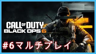 コール オブ デューティ ブラックオプス 6【COD:BO6マルチプレイ】#6