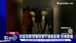 你超我車!男看夜景不滿被超車 持棒開嗆｜TVBS新聞