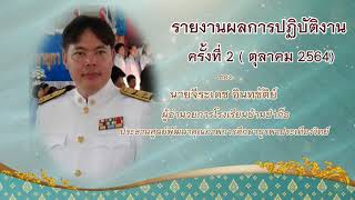 รายงานผลการปฏิบัติงาน (ครั้งที่ 2 ตุลาคม 2564)