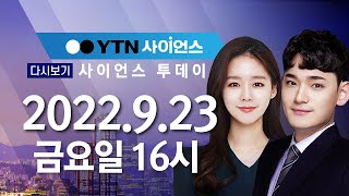 [다시보기] 9월 23일 (금) 오후 사이언스 투데이 / YTN 사이언스