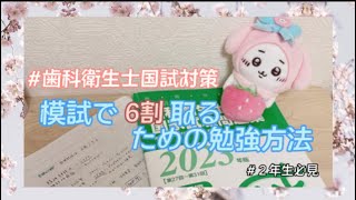 【歯科衛生士学生】模試で6割の合格点💮を取れるようになる勉強方法🍎