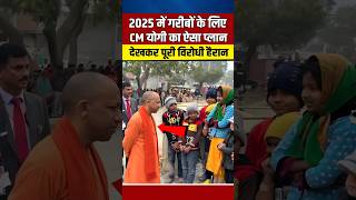 2025 में गरीब परिवारों के लिए CM योगी का तगड़ा प्लान #yogiadityanath #shortvideo #viralshort #shorts