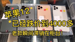 深圳華強北批發市場，蘋果iPhone12已經跌價到4000多元，老款瞬間滯銷在櫃臺！