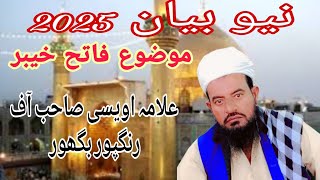 allama/qari Amanullah owesi sahb bayan mehfil/13feb 2025/فاتح خیبر اور شہباز قلندر