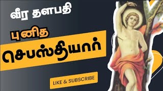 St.Sebastian/புனித செபஸ்தியார்/இராணுவதளபதி/robenavlogs/Sebasthiyar