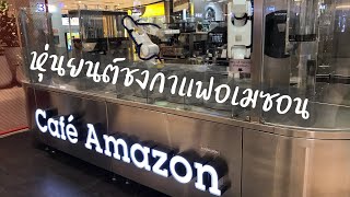 หุ่นยนต์ชงกาแฟอเมซอน | หุ่นยนต์ชงกาแฟ Amazon | หุ่นยนต์ชงเครื่องดื่ม Cafe Amazon | หุ่นยนต์อเมซอน