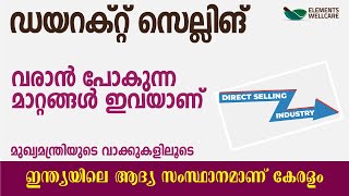 ഡയറക്ട് സെല്ലിംഗ് രംഗത്തെ വ്യാജപ്രവർത്തനങ്ങൾ തടയാൻ സർക്കാർ ഇടപെടുന്നു. | Direct Selling |