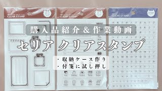 【購入品紹介】セリアのクリアスタンプ 収納ケース作りと付箋に試し押し【作業動画】