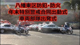 八幡東区防犯・防火 年末特別警戒合同出動式 車両部隊出発式