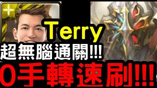 【神魔之塔】完全不用手轉！『Terry』空轉速刷路西法！地獄級『路西法的執念』【天使長的遺願】