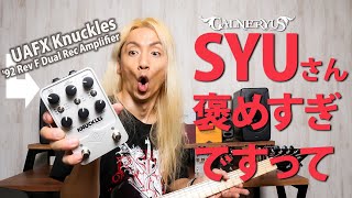 【SYUさん、褒めすぎですって！】Knuckles 編!!